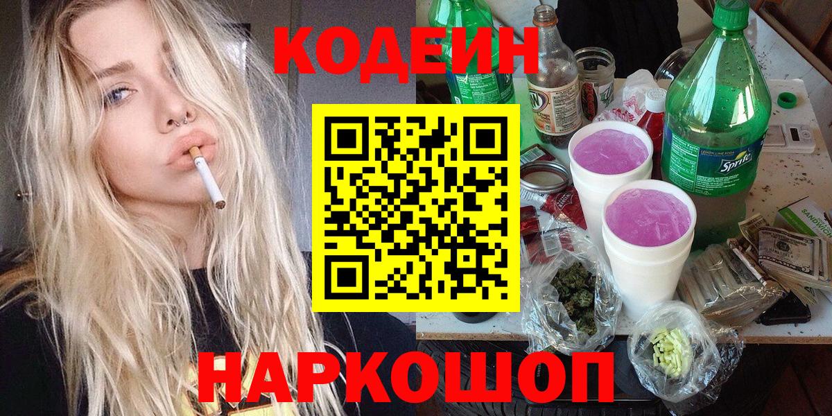 Codein напиток Lean (лин) Нижнеудинск